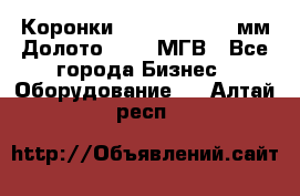 Коронки Atlas Copco 140мм Долото 215,9 МГВ - Все города Бизнес » Оборудование   . Алтай респ.